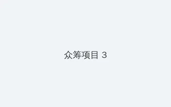 伦理片电影在线观看 众筹项目 - 社区纪录片